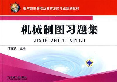 机械制图习题集机械工业出版社 正版书籍 商品图0