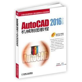 AutoCAD 2016中文版机械制图教程 刘瑞新 主编 21世纪高等院校计算机辅助设计规划教材