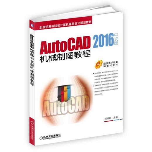 AutoCAD 2016中文版机械制图教程 刘瑞新 主编 21世纪高等院校计算机辅助设计规划教材 商品图0