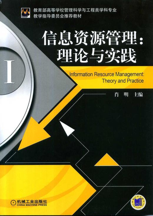 信息资源管理：理论与实践机械工业出版社 正版书籍 商品图0