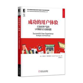 成功的用户体验：打造优秀产品的UX策略与行动路线图UX、用户体验