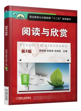 阅读与欣赏 第2版机械工业出版社 正版书籍