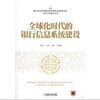 全球化时代的银行信息系统建设全球化 银行 信息系统 商品缩略图0