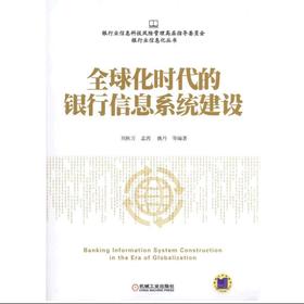 全球化时代的银行信息系统建设全球化 银行 信息系统