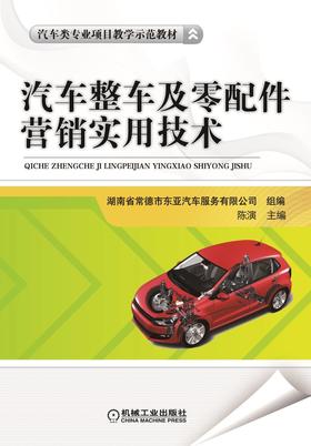 汽车整车及零配件营销实用技术机械工业出版社 正版书籍