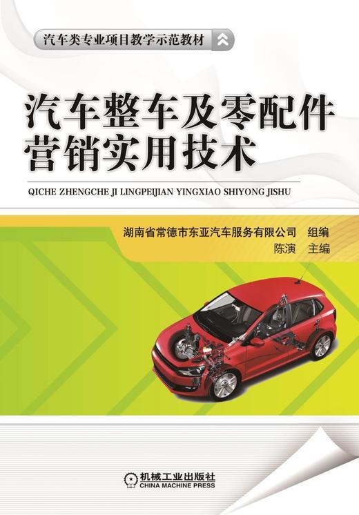 汽车整车及零配件营销实用技术机械工业出版社 正版书籍 商品图0