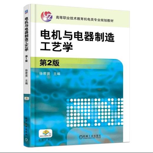 电机与电器制造工艺学 第2版机械工业出版社 正版书籍 商品图0