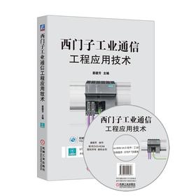 西门子工业通信工程应用技术讨论了西门子工业网络通信技术，用理论与工程应用技术相结合的方式进行