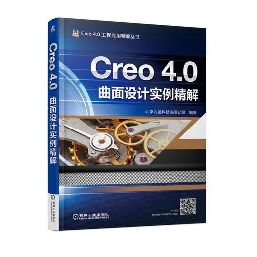 Creo 4.0曲面设计实例精解 北京兆迪科技有限公司 编著 TOP_DOWN 自顶向下设计方法 曲面产品设计全过程 CAD CAM CAE 商品图0