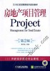 房地产项目管理（第2版）机械工业出版社 正版书籍 商品缩略图0