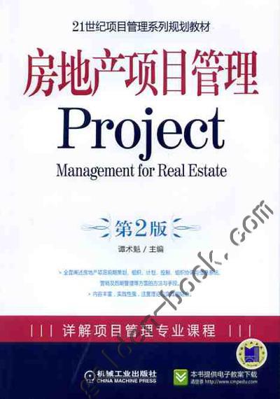 房地产项目管理（第2版）机械工业出版社 正版书籍 商品图0
