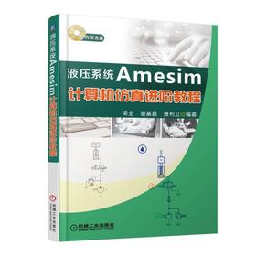 液压系统Amesim计算机仿真进阶教程机械工业出版社 正版书籍