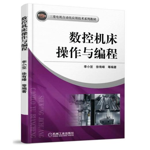 数控机床操作与编程  李小笠（三菱电机自动化应用技术系列教材） 商品图0