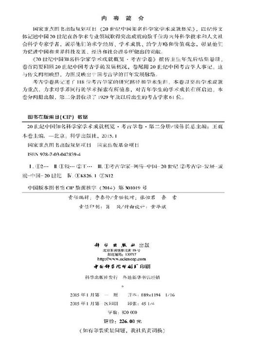 20世纪中国知名科学家学术成就概览考古学卷第二分册 商品图2