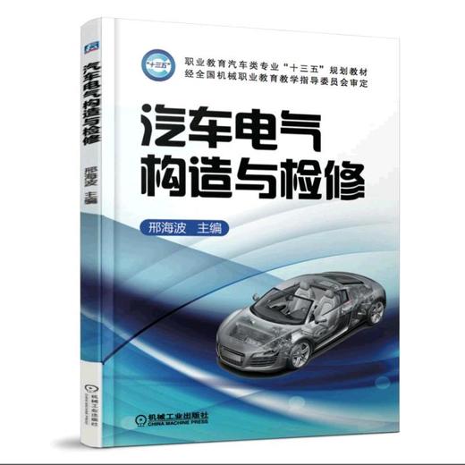 汽车电气构造与检修机械工业出版社 正版书籍 商品图0