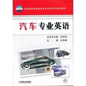 汽车专业英语机械工业出版社 正版书籍