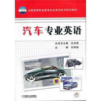汽车专业英语机械工业出版社 正版书籍 商品图0