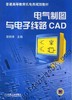 电气制图与电子线路CAD机械工业出版社 正版书籍 商品缩略图0