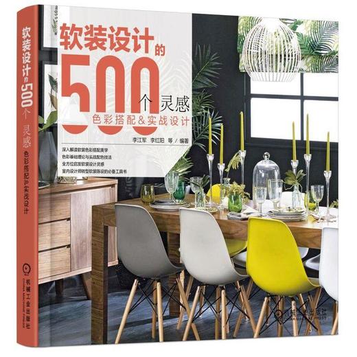 软装设计的500个灵感  色彩搭配与实战设计机械工业出版社 正版书籍 商品图0