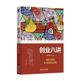 创业八讲机械工业出版社 正版书籍