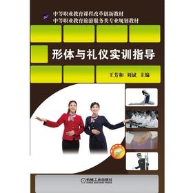 形体与礼仪实训指导机械工业出版社 正版书籍