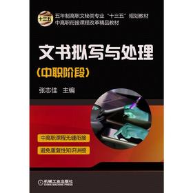 文书拟写与处理（中职阶段）文书  公文