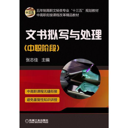 文书拟写与处理（中职阶段）文书  公文 商品图0