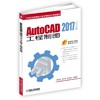 AutoCAD 2017中文版工程制图 汤爱君 段辉 陈清奎 等编著 21世纪高等院校计算机辅助设计规划教材 商品缩略图0
