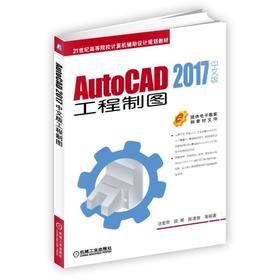 AutoCAD 2017中文版工程制图 汤爱君 段辉 陈清奎 等编著 21世纪高等院校计算机辅助设计规划教材