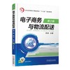 电子商务与物流配送  第2版机械工业出版社 正版书籍 商品缩略图0