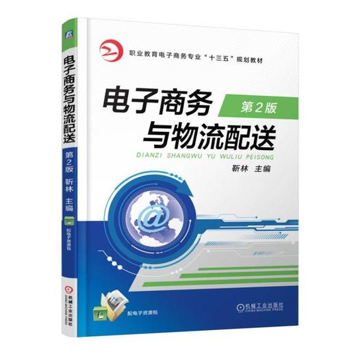 电子商务与物流配送  第2版机械工业出版社 正版书籍 商品图0