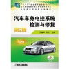 汽车车身电控系统检测与修复第2版机械工业出版社 正版书籍 商品缩略图0