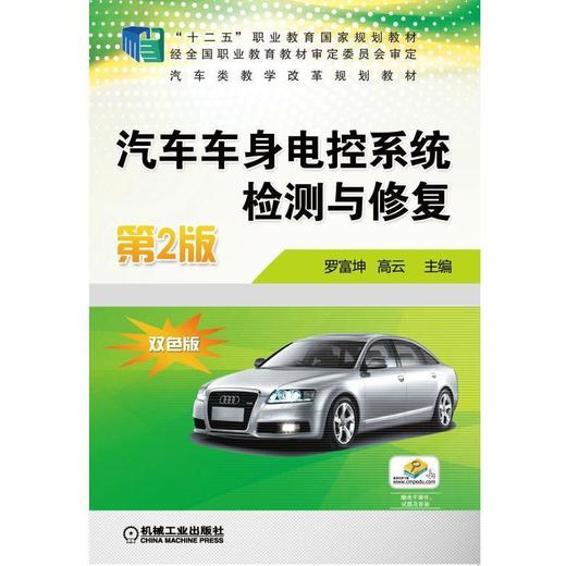 汽车车身电控系统检测与修复第2版机械工业出版社 正版书籍 商品图0
