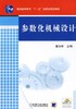 参数化机械设计机械工业出版社 正版书籍 商品缩略图0