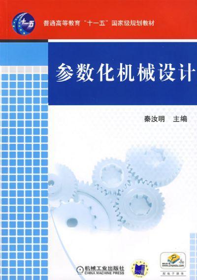 参数化机械设计机械工业出版社 正版书籍 商品图0