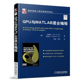 GPU与MATLAB混合编程 [韩]郑郁旭(Jung W.Suh)，[韩]金英民(Youngmin Kim) 编著
熊 国际信息工程先进技术译丛