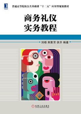 商务礼仪实务教程机械工业出版社 正版书籍