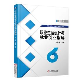 职业生涯设计与就业创业指导 第2版机械工业出版社 正版书籍