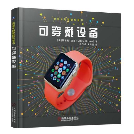 给孩子的智能科普书 可穿戴设备 [美]瓦莱莉·波登 眼镜摄像头 微小化科技 智能手表 运动传感器 计算机化服装 位置识别 商品图0