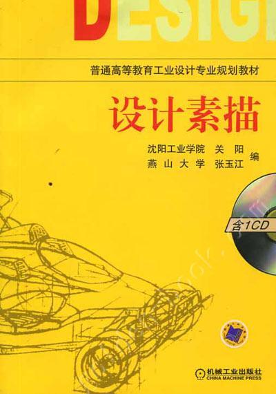设计素描  含1CD机械工业出版社 正版书籍 商品图0