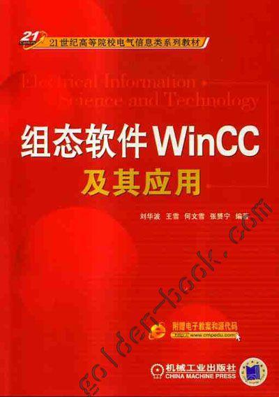 组态软件WinCC及其应用机械工业出版社 正版书籍 商品图0