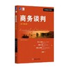 商务谈判(原书第6版)机械工业出版社 正版书籍 商品缩略图0