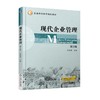 现代企业管理 第3版 高海晨 主编 普通高等教育规划教材 商品缩略图0
