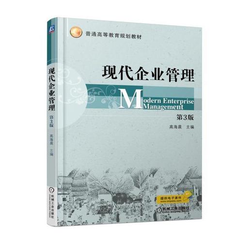 现代企业管理 第3版 高海晨 主编 普通高等教育规划教材 商品图0