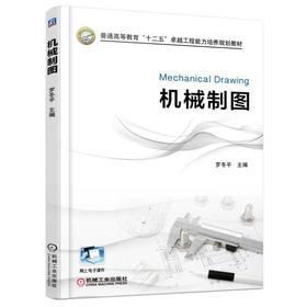 机械制图机械工业出版社 正版书籍