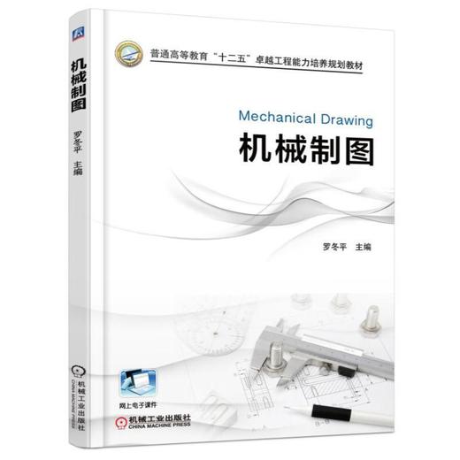机械制图机械工业出版社 正版书籍 商品图0