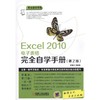 Excel 2010电子表格完全自学手册（第2版）Excel Office 办公自动化 会计电算化 表格处理 数据统计 商品缩略图0