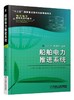 船舶电力推进系统 汤天浩 电力电子新技术系列图书 商品缩略图0