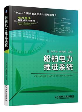 船舶电力推进系统 汤天浩 电力电子新技术系列图书