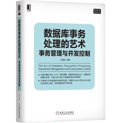 数据库事务处理的艺术：事务管理与并发控制机械工业出版社 正版书籍 商品图0